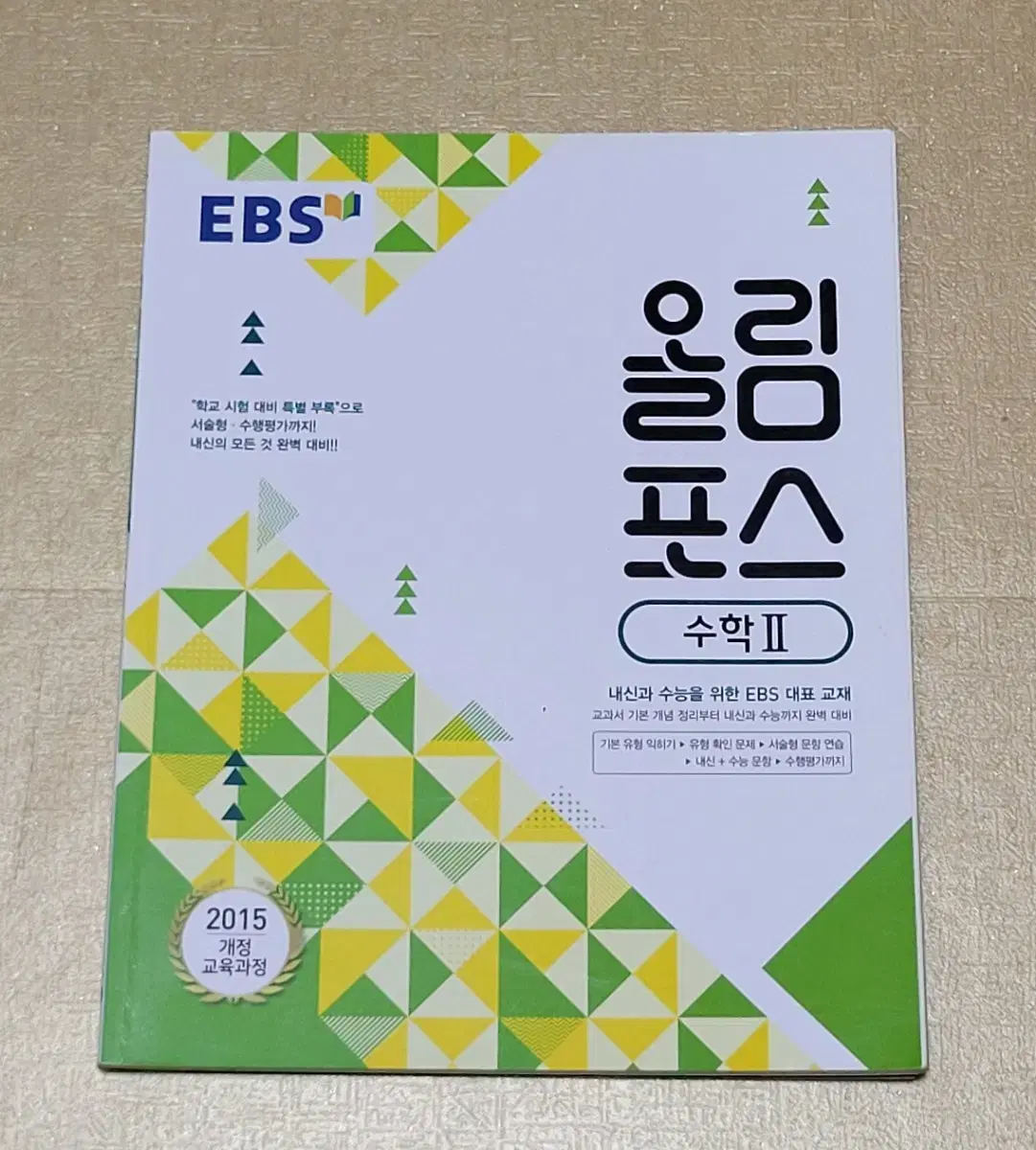 문제집, 참고서) EBS 올림포스 수학2